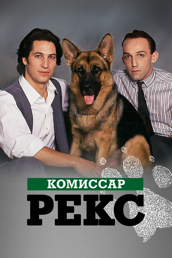 Комиссар Рекс постер - смотреть онлайн